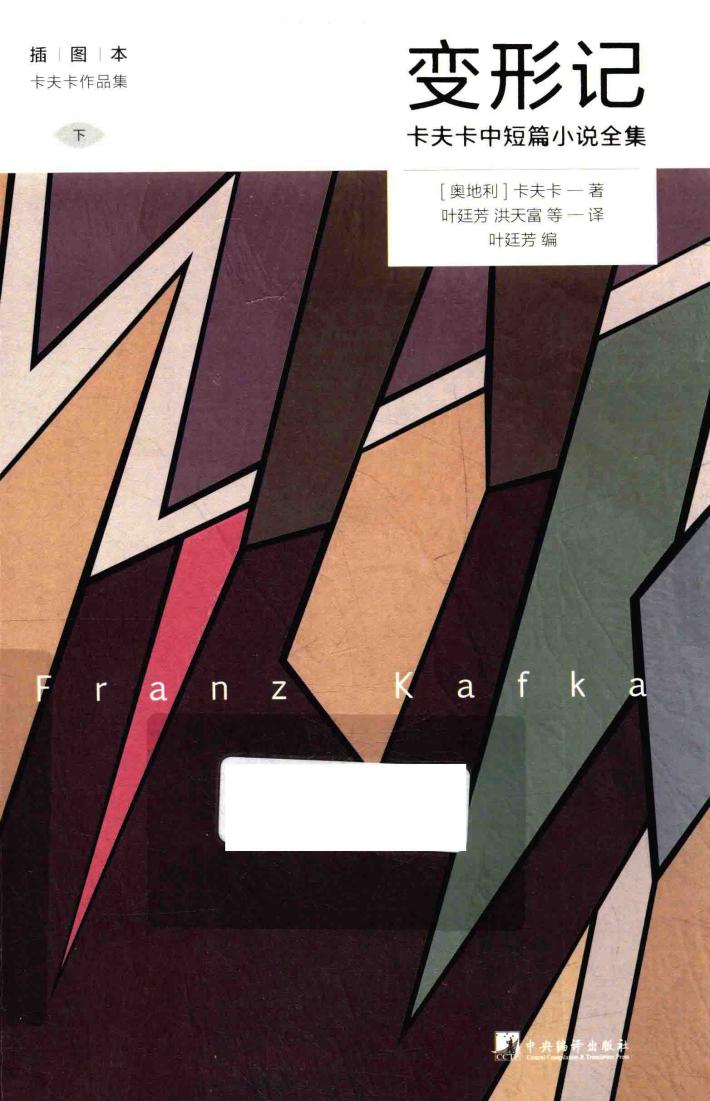 变形记  卡夫卡中短篇小说全集  下 封面