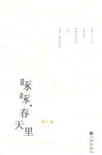 啄啄，春天里 封面