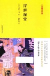浮世澡堂  插图注释版 封面