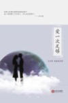 爱一次足够 封面
