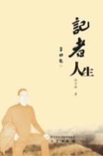 记者人生 封面