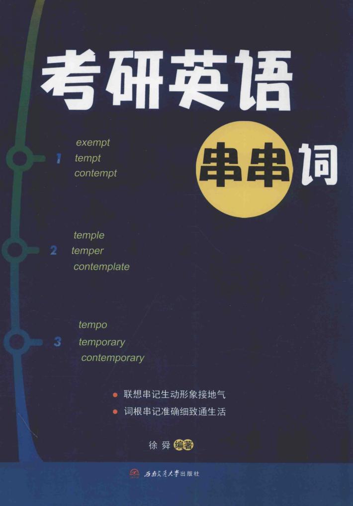 考研英语串串词 封面