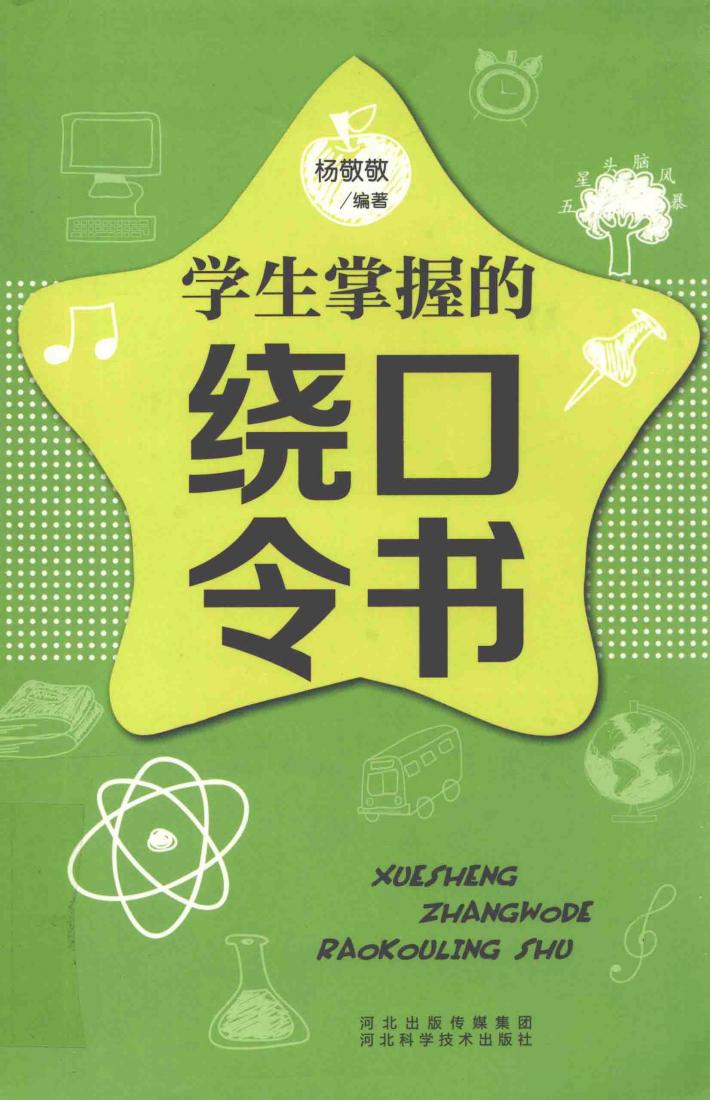 五星头脑风暴  学生掌握的绕口令书 封面