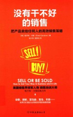 没有干不好的销售  把产品卖给任何人的高效销售策略 封面