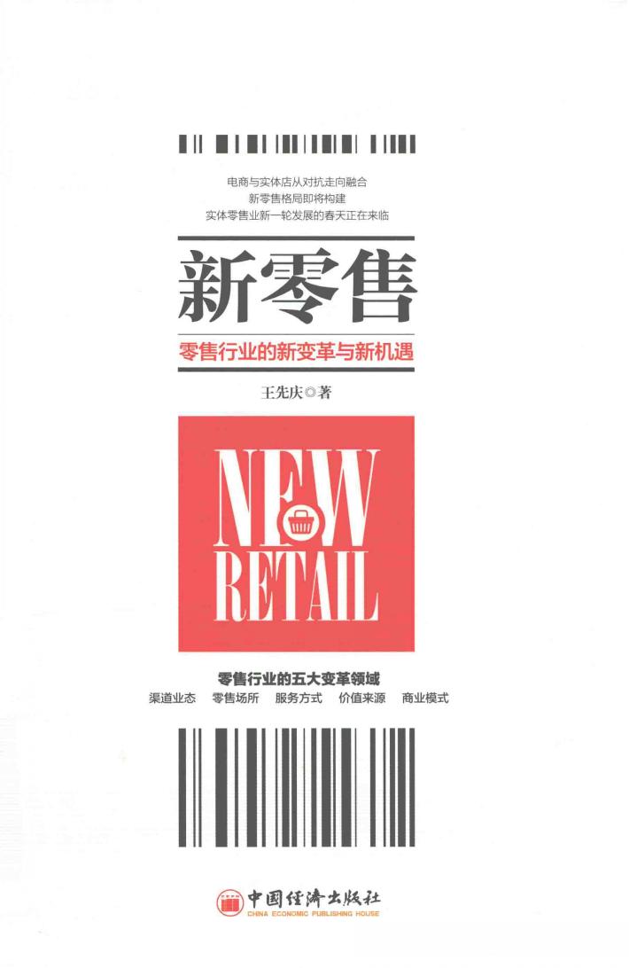 新零售  零售行业的新变革与新机遇 封面