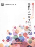 新观点新学说学术沙龙文集  117  城镇化与“返乡潮”的思辨 封面