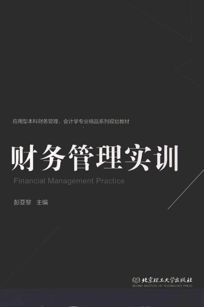 财务管理实训 封面