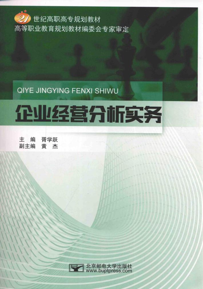 企业经营分析实务 封面