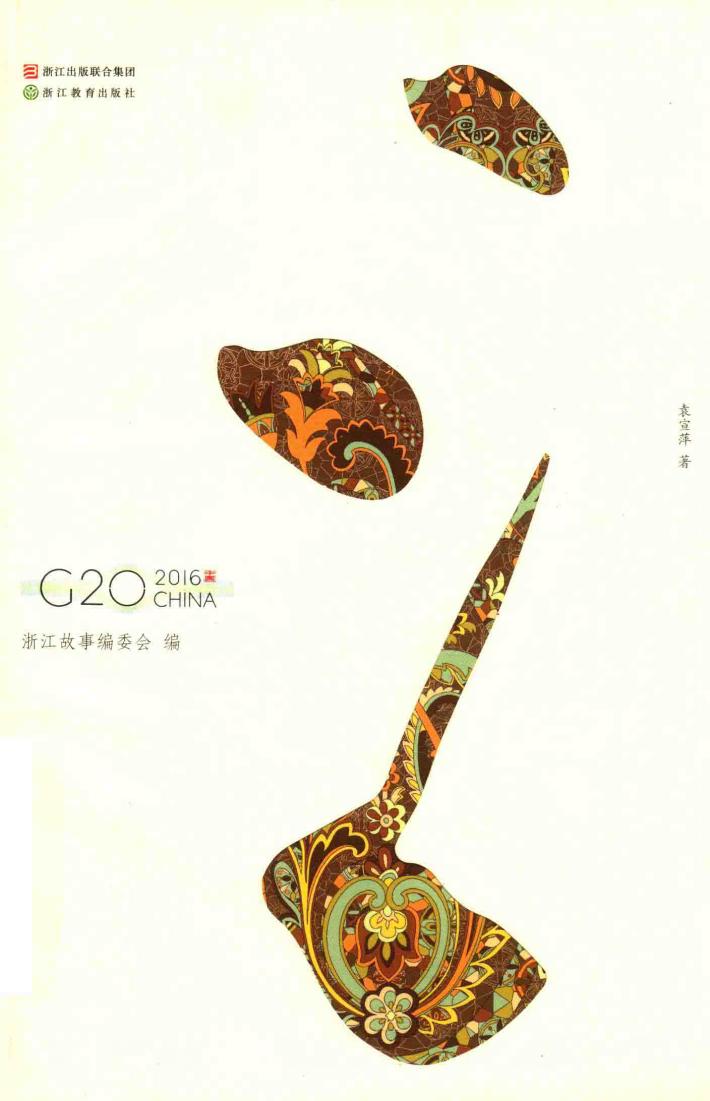 衣被天下  浙江丝绸印象 封面