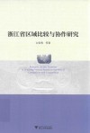 浙江省区域比较与协作研究 封面