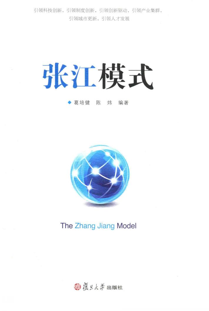张江模式 电子书封面