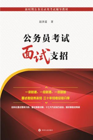 公务员考试面试支招 封面