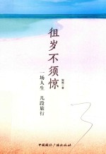 徂岁不须惊  一场人生，几段旅行 封面