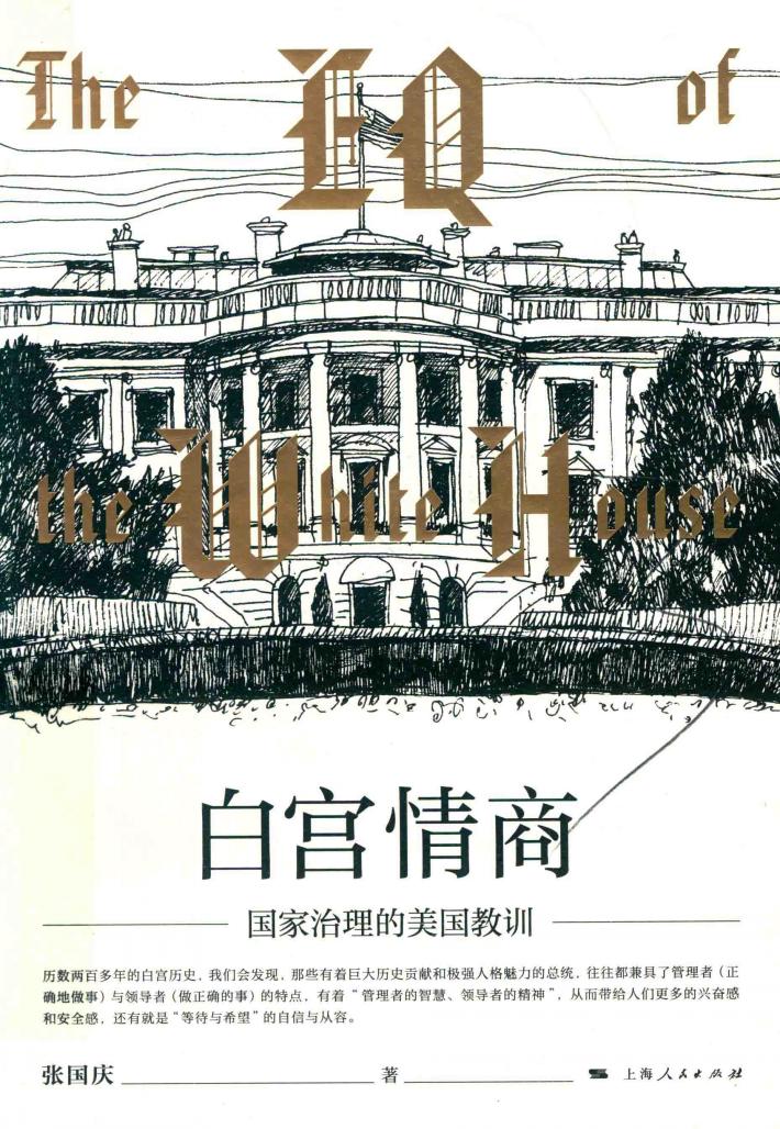 白宫情商  治理的美国教训 封面