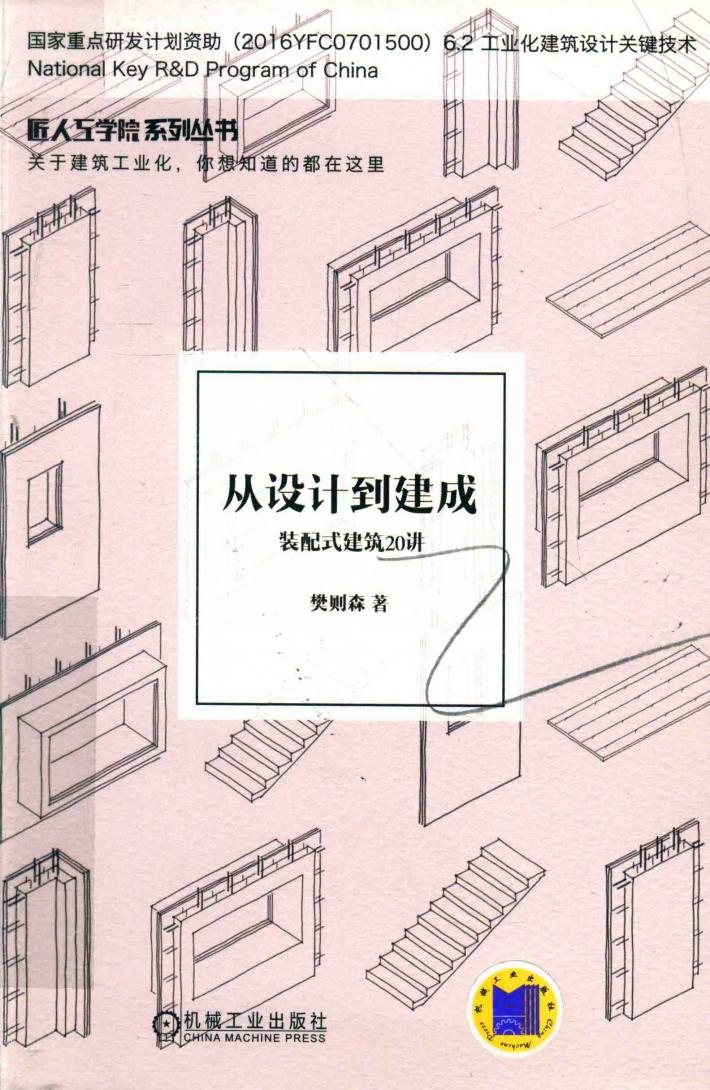 从设计到建成 装配式建筑20讲 封面