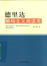 德里达解构主义阅读观 电子书封面