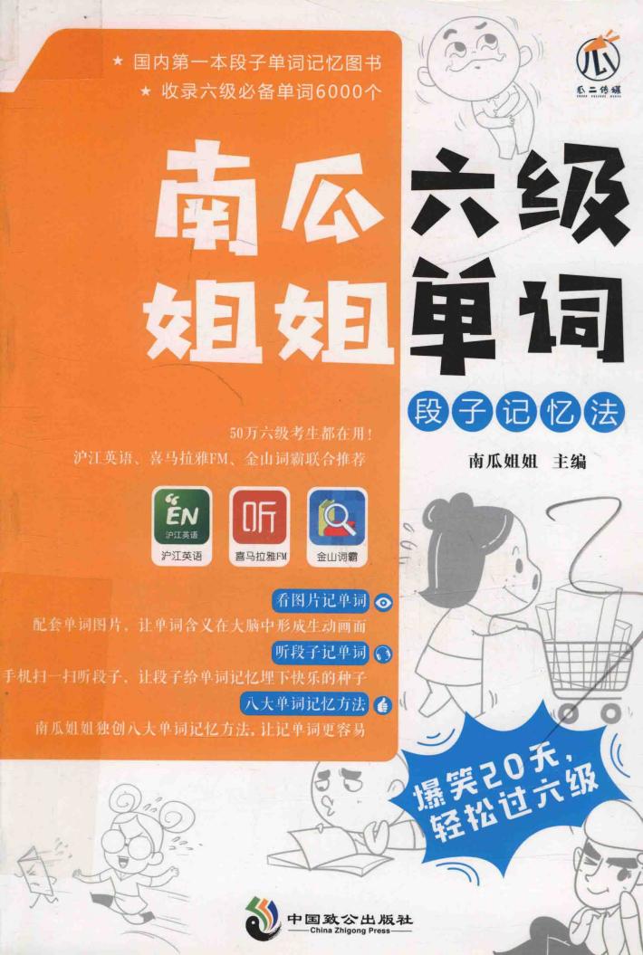 南瓜姐姐六级单词段子记忆法 封面
