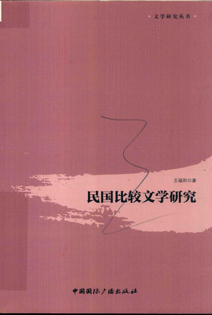 民国比较文学研究 封面