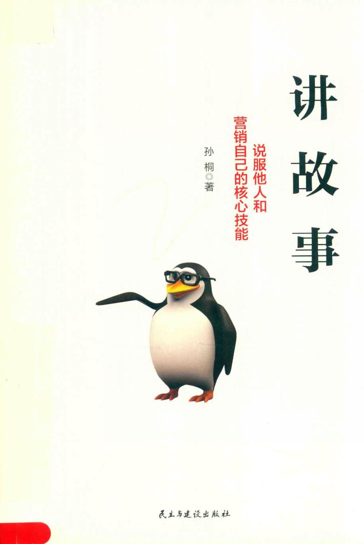讲故事  说服他人和营销自己的核心技能 封面