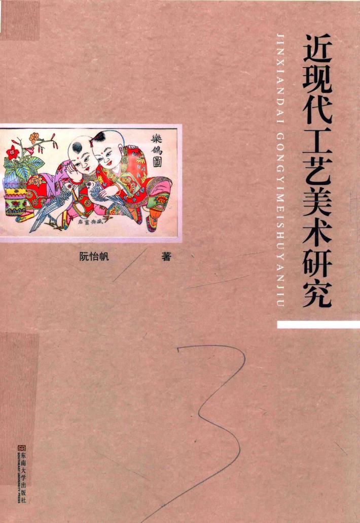 近现代工艺美术研究 封面