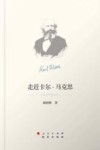 走近卡尔·马克思 电子书封面