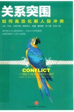 关系突围  如何高效化解人际冲突 电子书封面