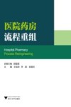 医院药房流程重组 封面