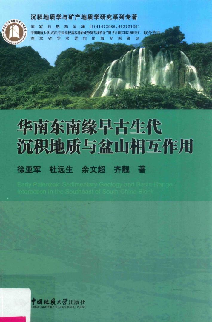 华南东南缘早古生代沉积地质与盆山相互作用 封面