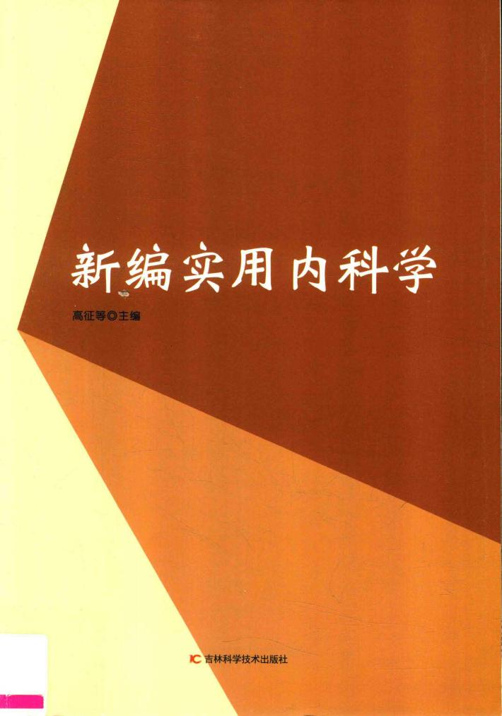 新编实用内科学 封面