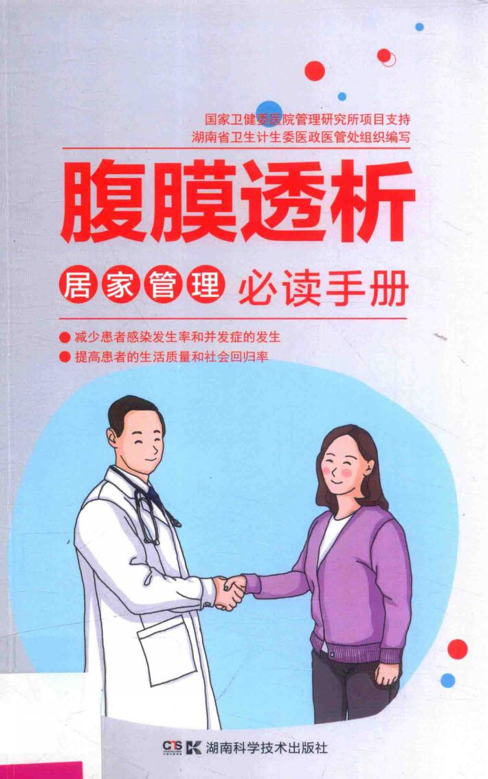 腹膜透析居家管理必读手册 封面