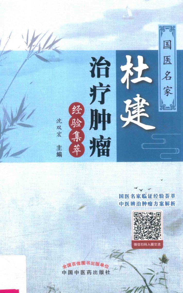 国家名医杜建治疗肿瘤经验集萃 封面