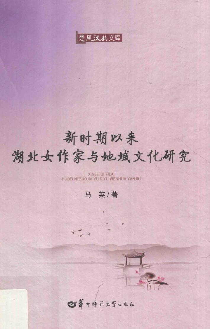 楚风汉韵文库  新时期以来湖北女作家与地域文化研究 封面