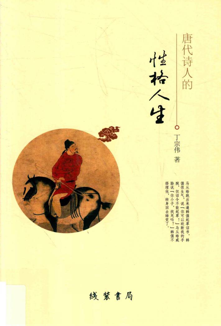 唐代诗人的性格人生 封面