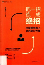把一招练成绝招  当管理学遇上文艺复兴大师 封面