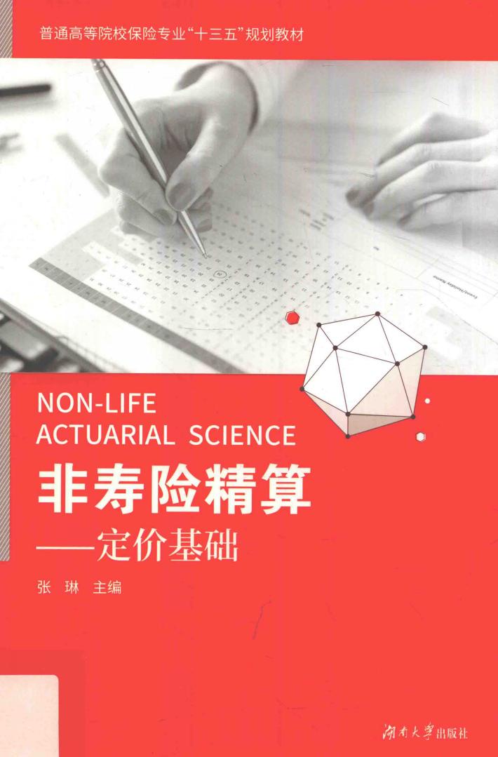 非寿险精算  定价基础 封面