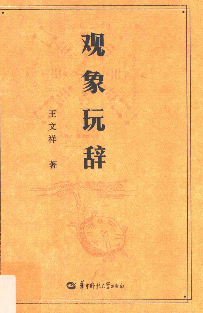 观象玩辞 封面