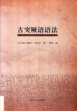 古突厥语语法 封面