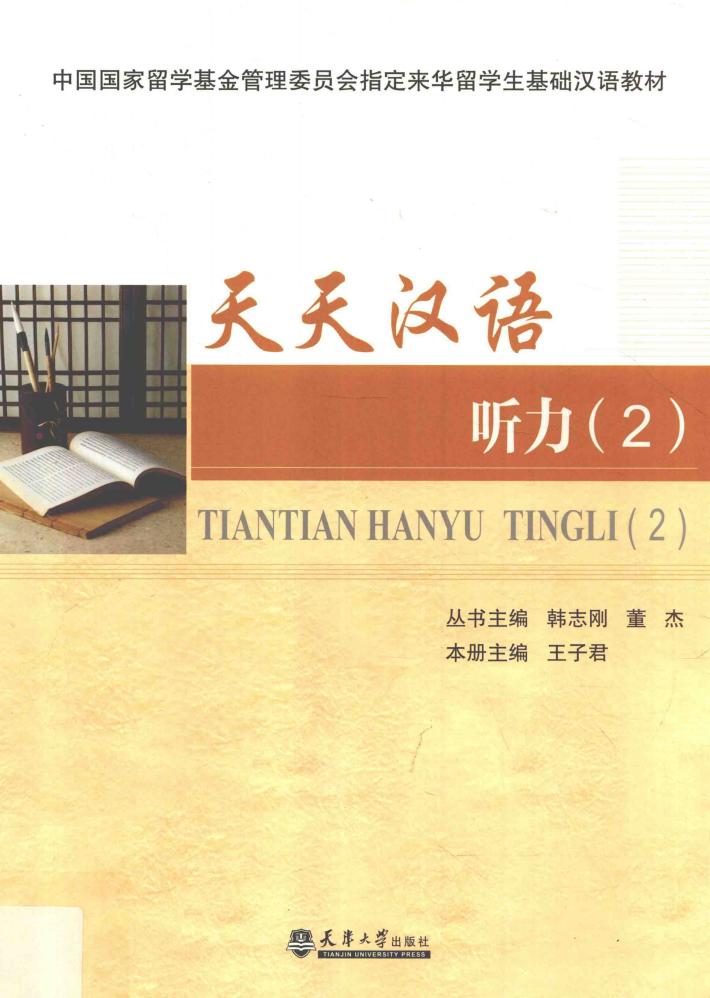 天天汉语  听力  2 封面