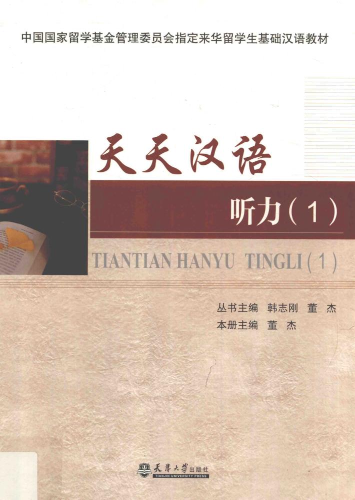 天天汉语  听力  1 封面