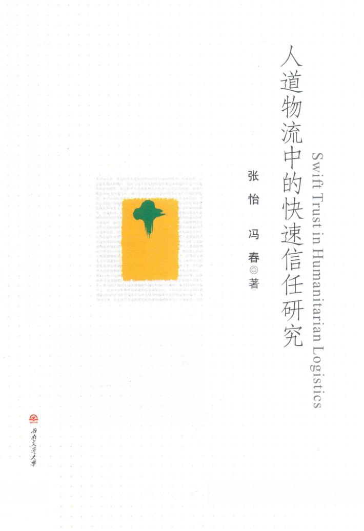 人道物流中的快速信任研究 封面