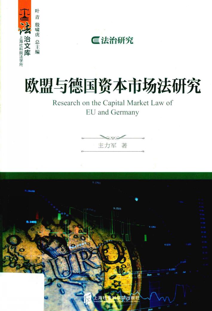 欧盟与德国资本市场法研究 封面