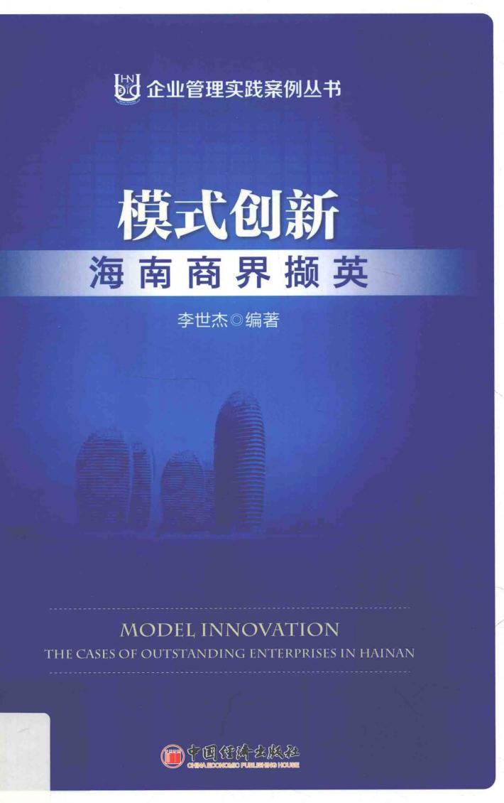 模式创新  海南商界撷英 封面