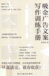 吸金广告文案写作训练手册 封面