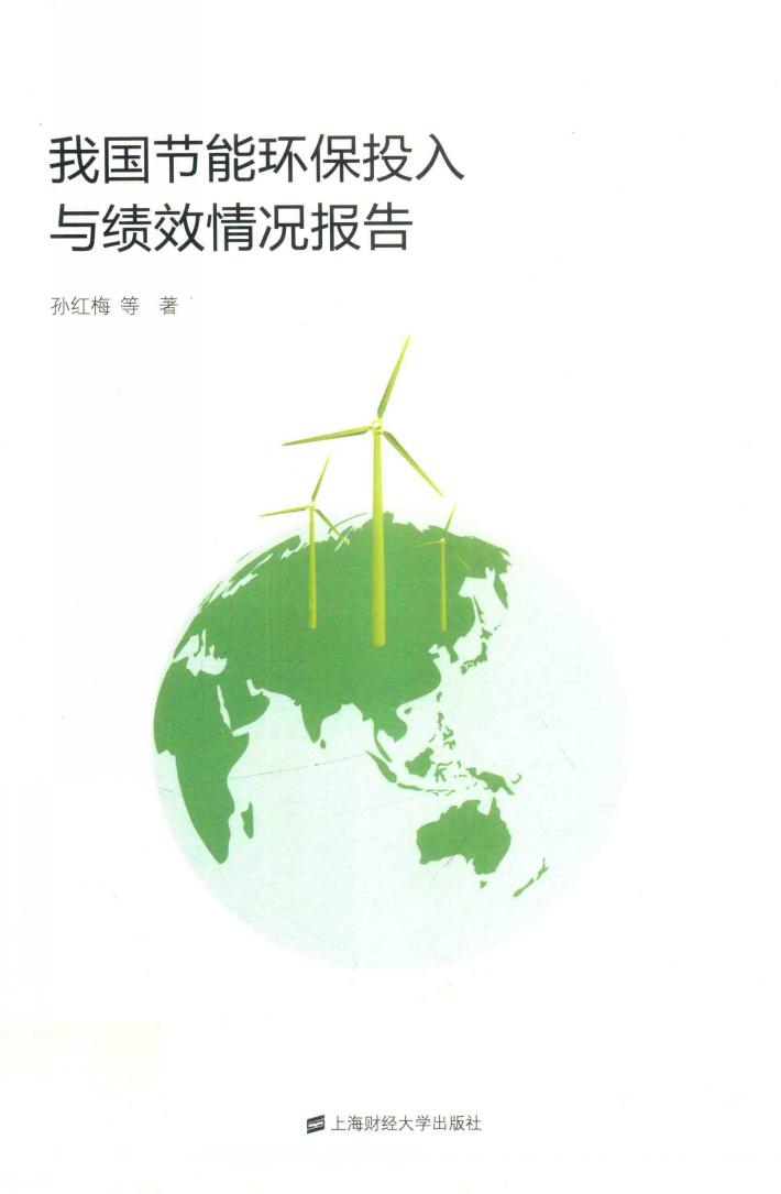 我国节能环保投入与绩效情况报告 封面