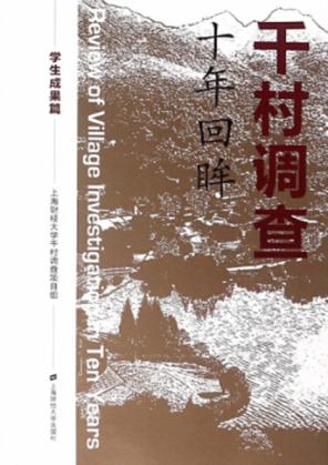 千村调查  十年回眸  学生成果篇 封面