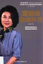 董明珠  刚柔并济 电子书封面