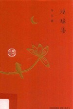 琼瑶集 封面