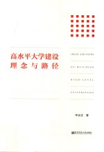 高水平大学建设理念与路径 封面