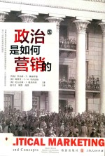政治是如何营销的 封面