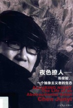 夜色撩人  陈俊毅，一个抽象主义者的生态 封面